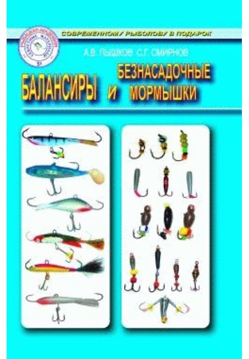 Балансиры и безнасадочные мормышки