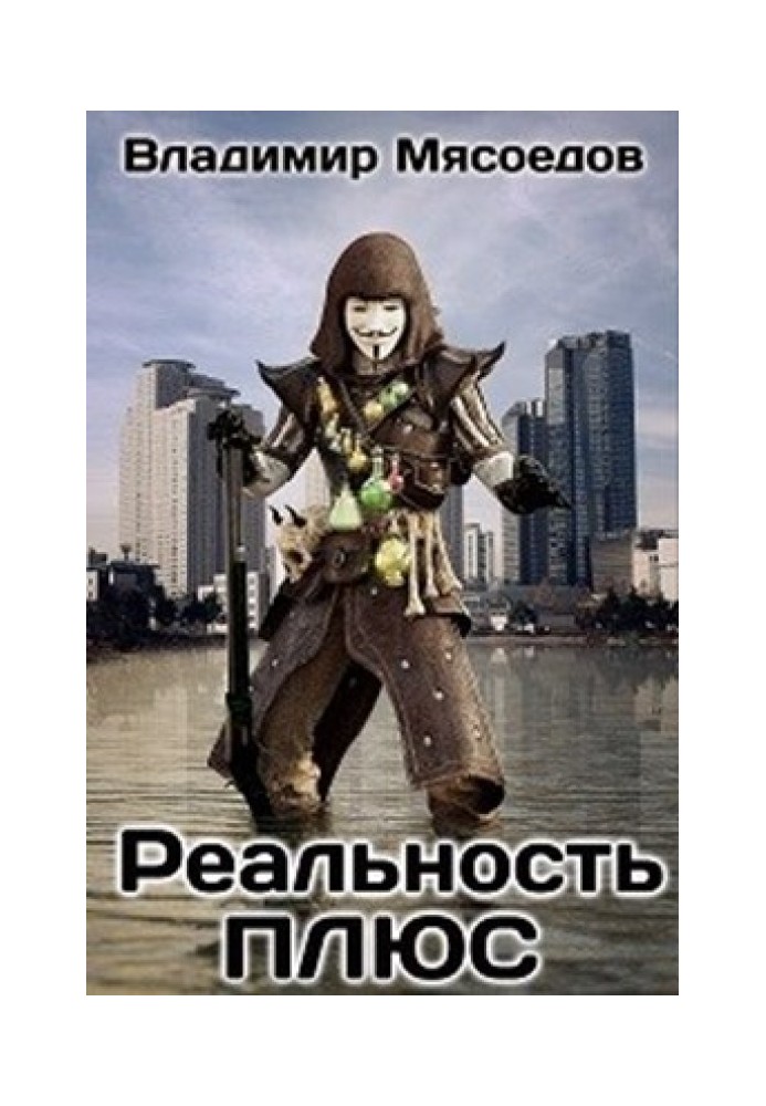 Реальность ПЛЮС