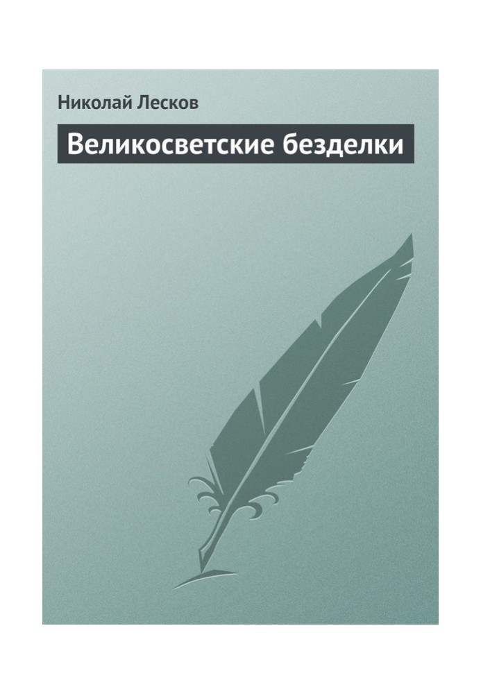 Великосвітські дрібнички