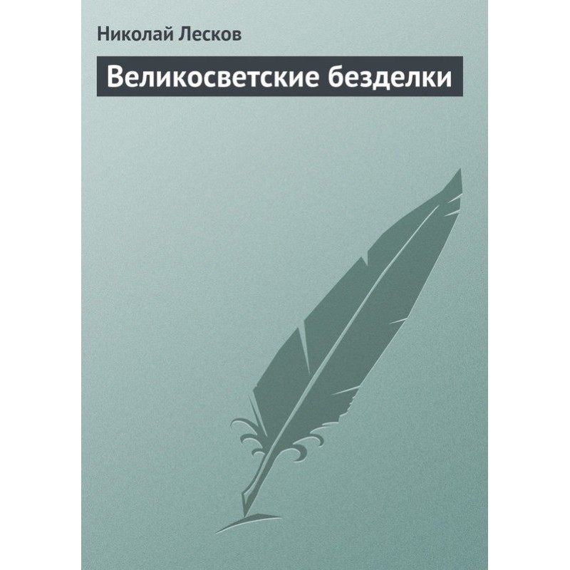 Великосвітські дрібнички