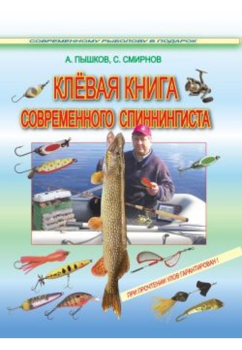 Клёвая книга современного спиннингиста