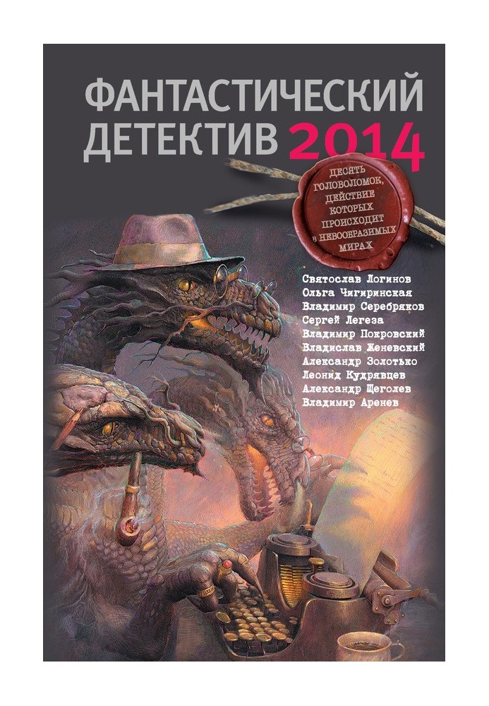 Фантастичний детектив 2014