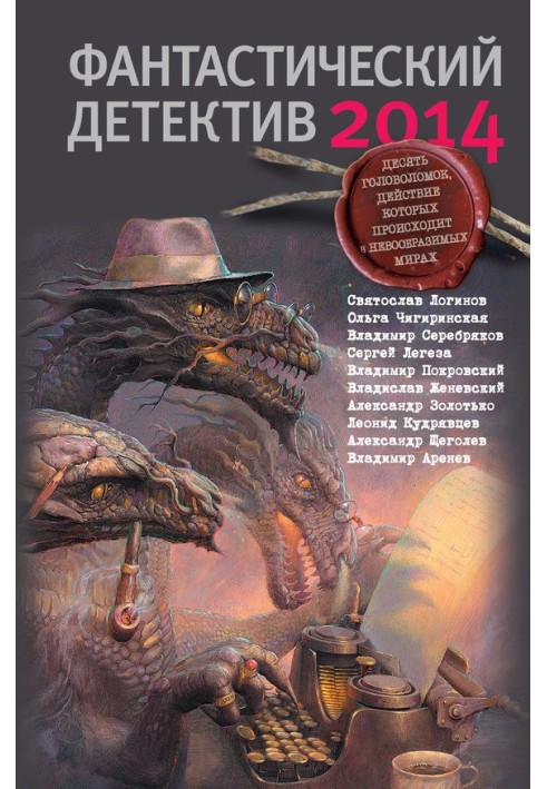 Фантастический детектив 2014