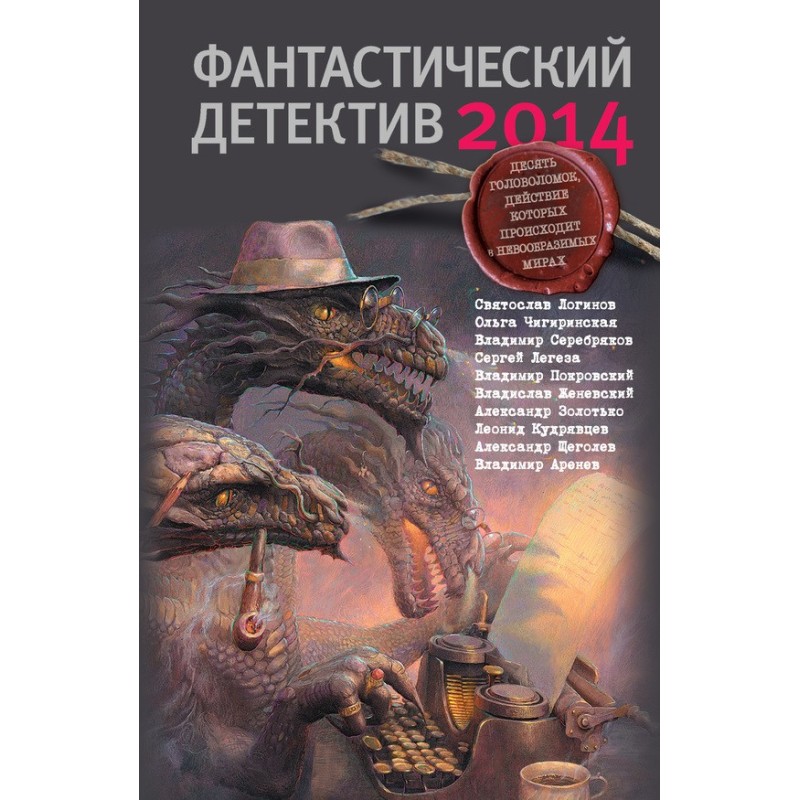 Фантастичний детектив 2014