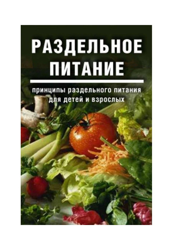 Раздельное питание: Принципы раздельного питания для детей и взрослых