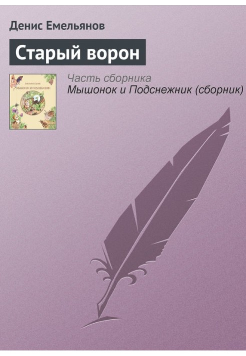 Старый ворон