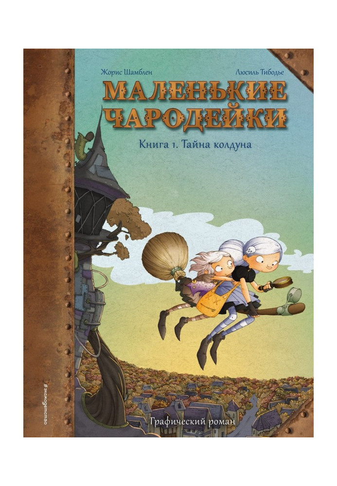 Маленькі чарівниці. Книга 1. Таємниця чаклуна