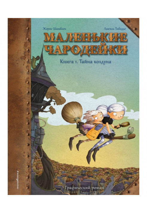 Маленькі чарівниці. Книга 1. Таємниця чаклуна