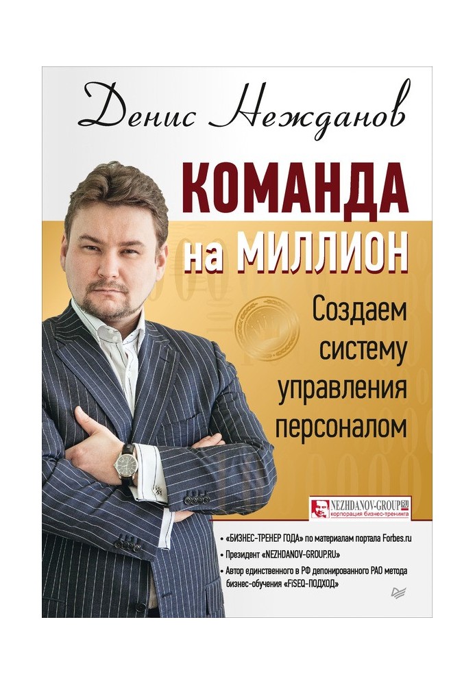 Команда на мільйон. Створюємо систему керування персоналом