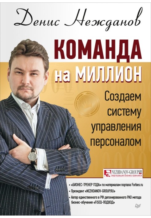 Команда на мільйон. Створюємо систему керування персоналом