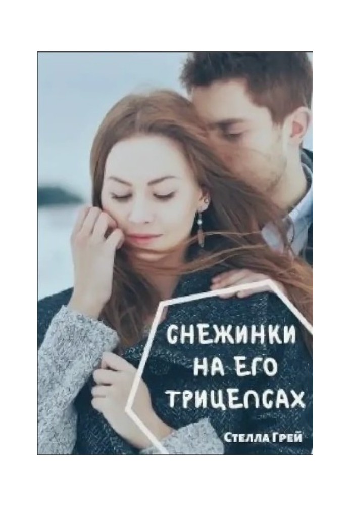 Снежинки на его трицепсах