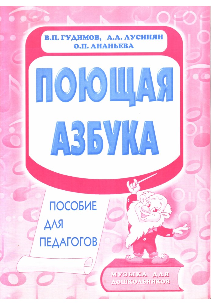 Поющая азбука