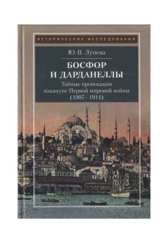 Bosphorus and Dardanelles. Secret provocations on the eve of the First World War (1907–1914)