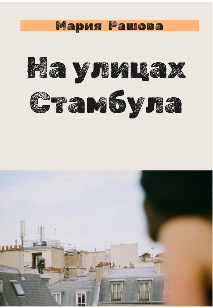 На вулицях Стамбула