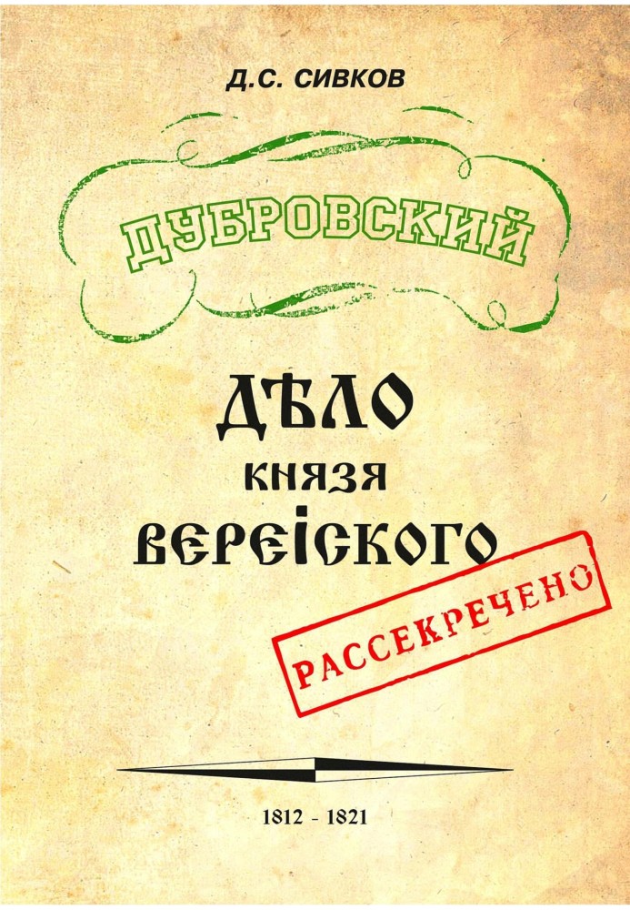 Дубровський. Справа князя Верейського