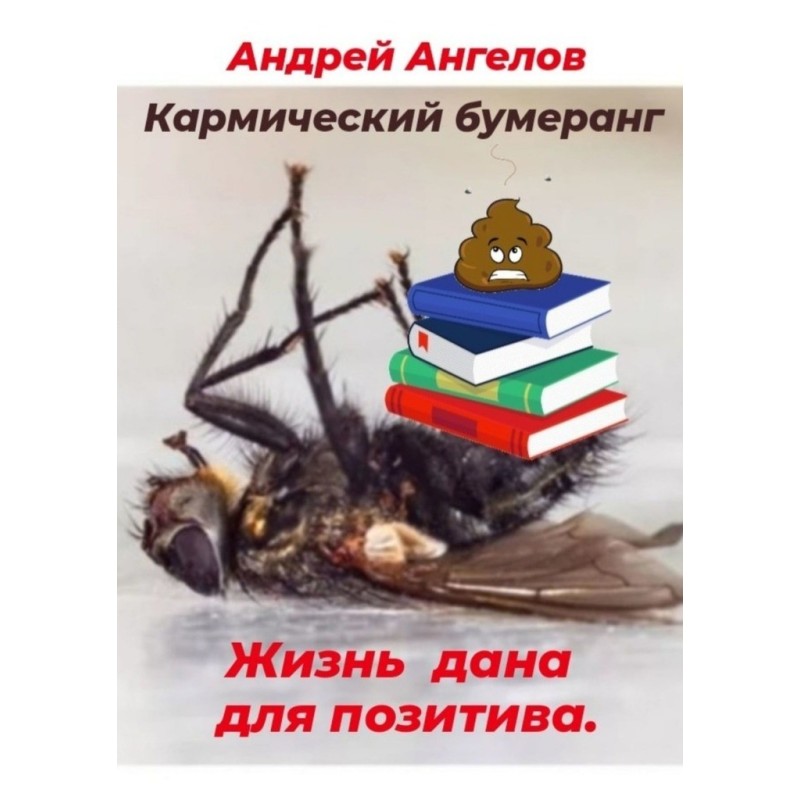 Кармический бумеранг