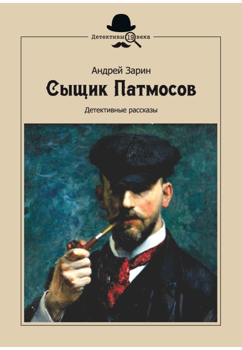 Детектив Патмосов. Детективні оповідання