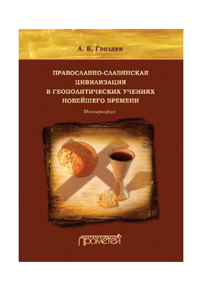 Православно-слов'янська цивілізація у геополітичних навчаннях Нового часу