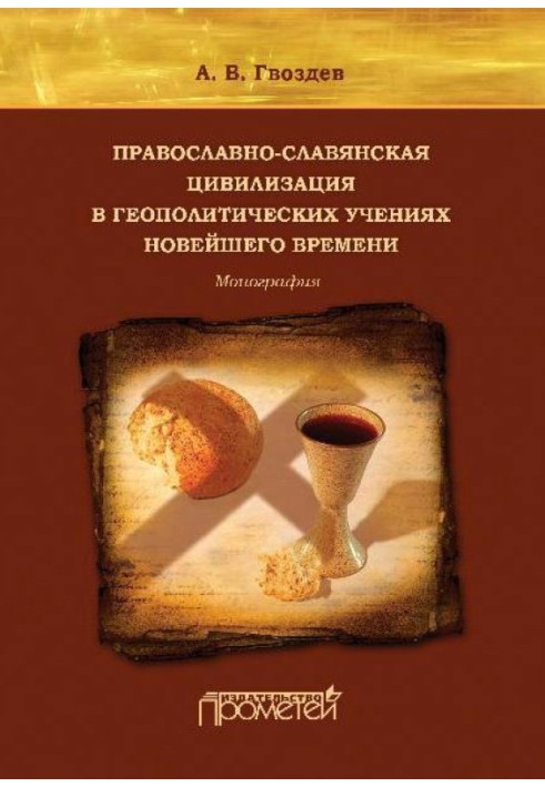 Православно-славянская цивилизация в геополитических учениях Новейшего времени