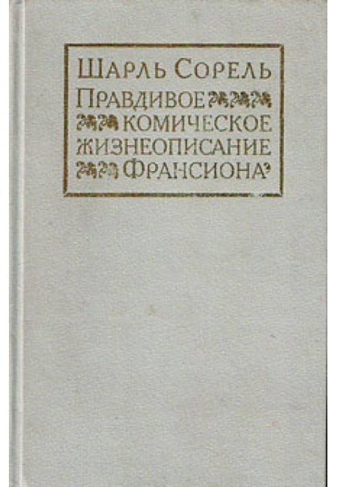 Правдивий комічний життєпис Франсіона