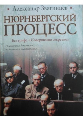 Нюрнбергский процесс. Без грифа "Совершенно секретно"
