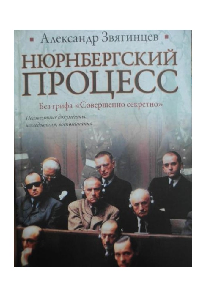 Нюрнбергский процесс. Без грифа "Совершенно секретно"