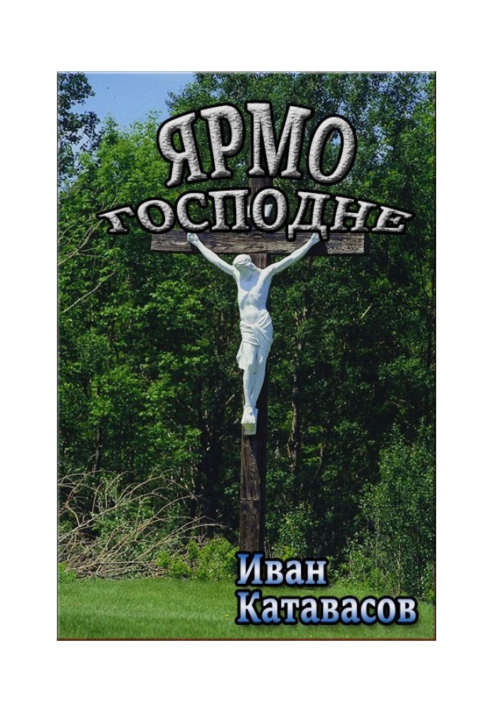 Ярмо Господне