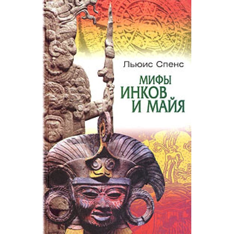 Myths of the Incas and Mayans