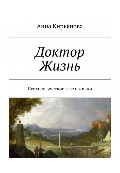 Лікар Життя. Психологічні есе про життя