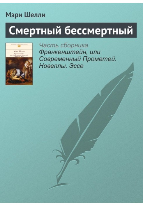 Смертний безсмертний