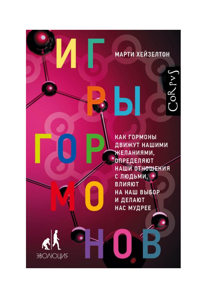 Игры гормонов. Как гормоны движут нашими желаниями, определяют наши отношения с людьми, влияют на наш выбор и делают нас мудрее