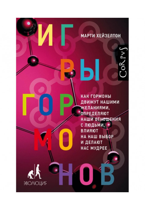 Игры гормонов. Как гормоны движут нашими желаниями, определяют наши отношения с людьми, влияют на наш выбор и делают нас мудрее