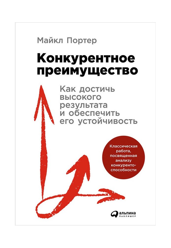 Конкурентное преимущество. Как достичь высокого результата и обеспечить его устойчивость