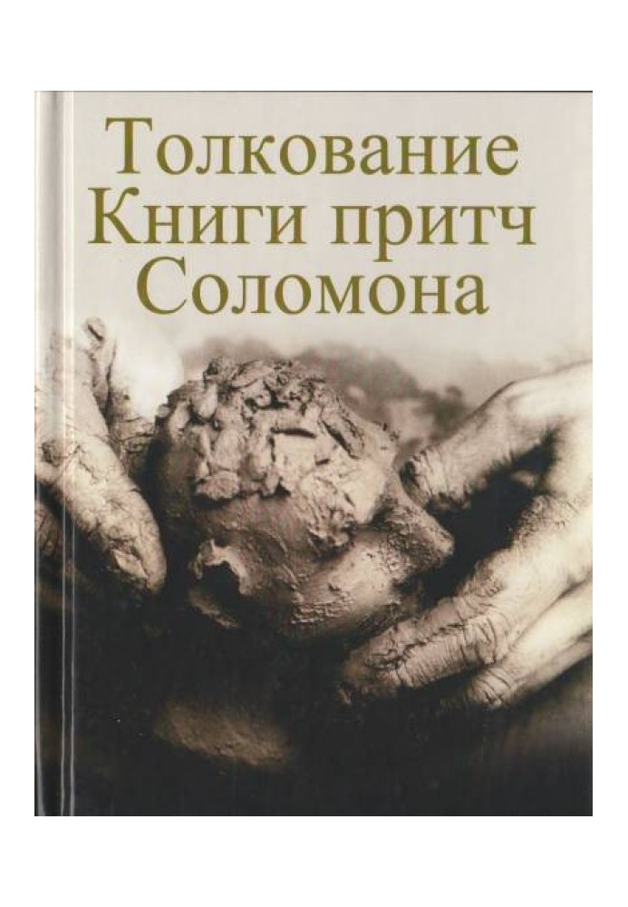 Толкование Книги притч Соломона