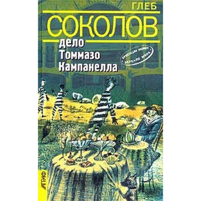 Дело Томмазо Кампанелла