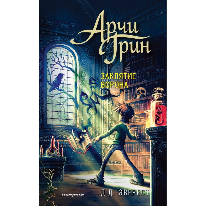 Archie Greene and the Curse...