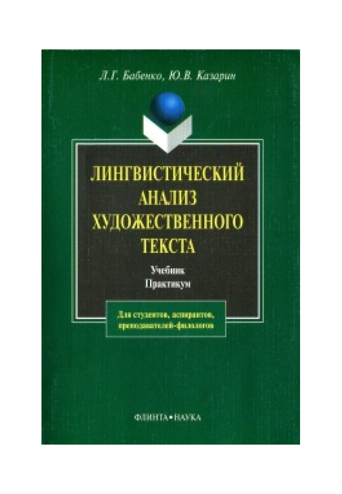 Лингвистический анализ художественного текста. Теория и практика