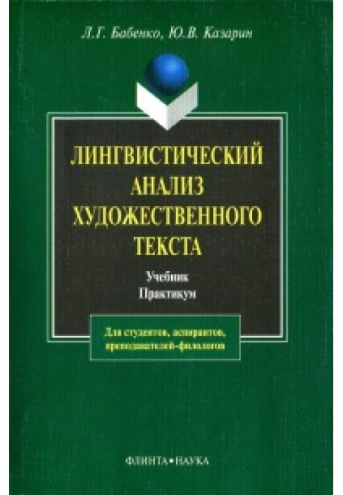 Лингвистический анализ художественного текста. Теория и практика