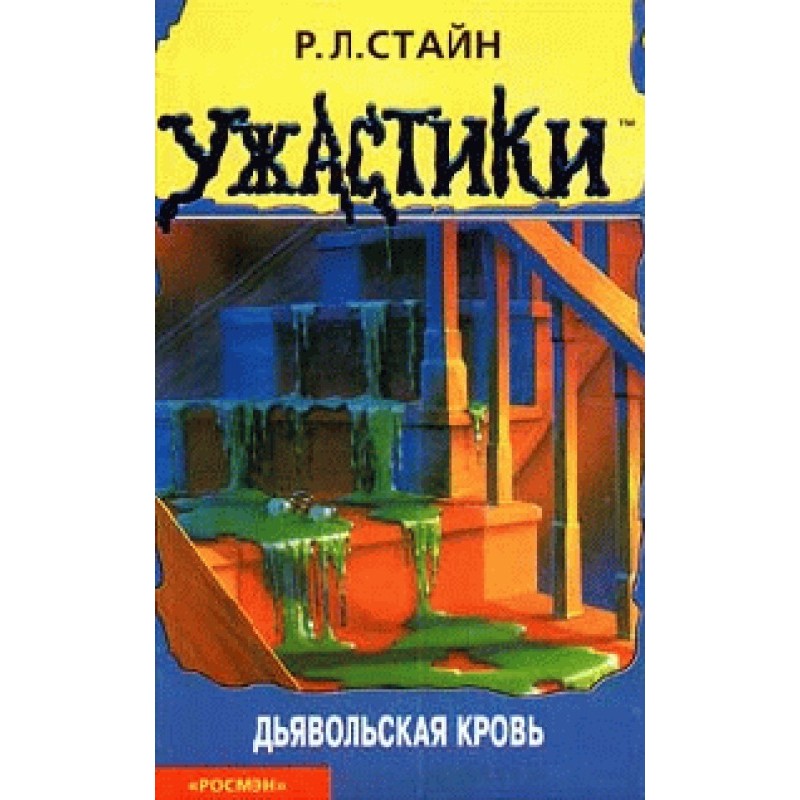 Дьявольская кровь