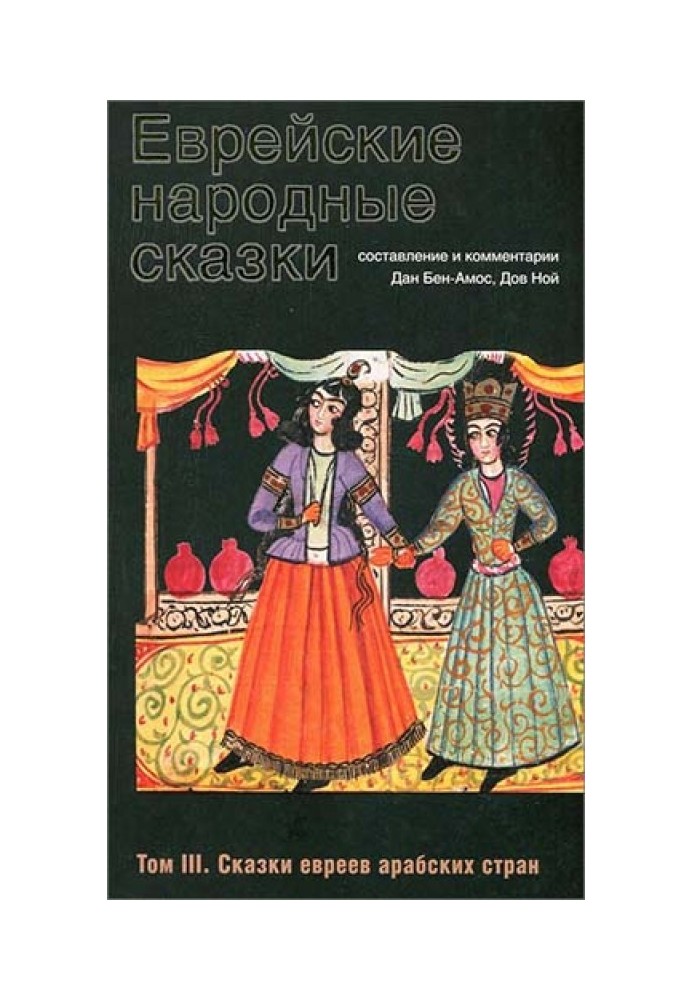 Еврейские народные сказки. Том 3. Сказки евреев арабских стран