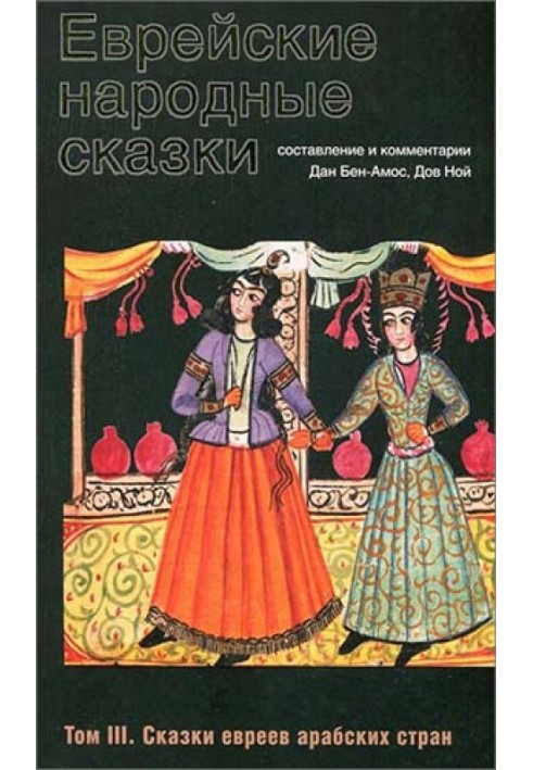 Еврейские народные сказки. Том 3. Сказки евреев арабских стран