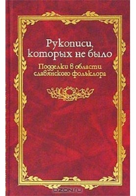 Manuscripts that never existed (Fakes in the field of Slavic folklore)