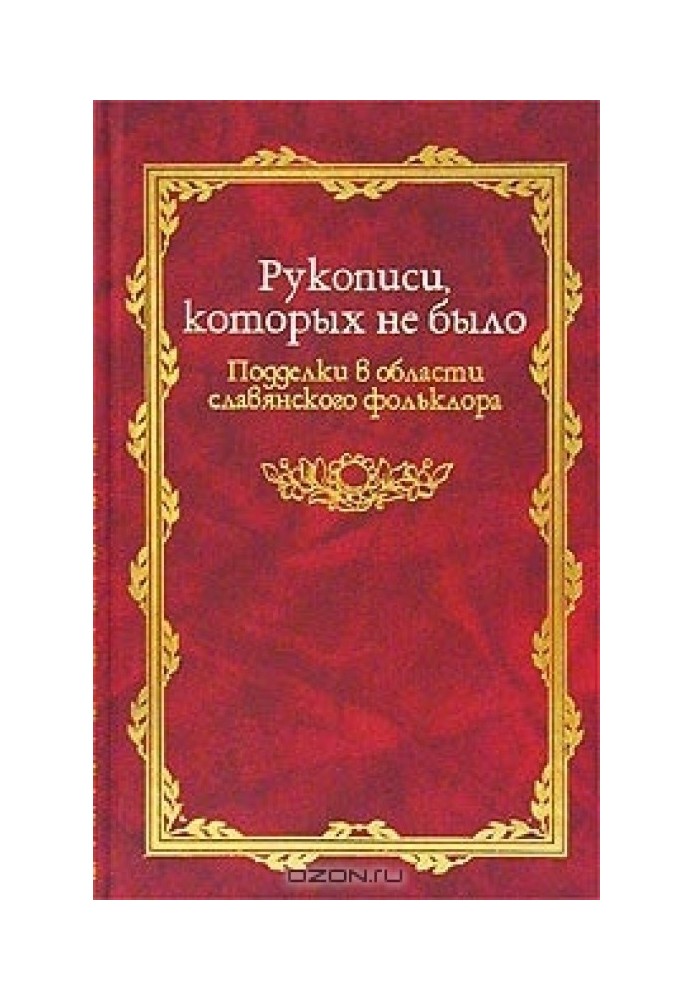 Рукописи яких не було (Підробки в області слов'янського фольклору)