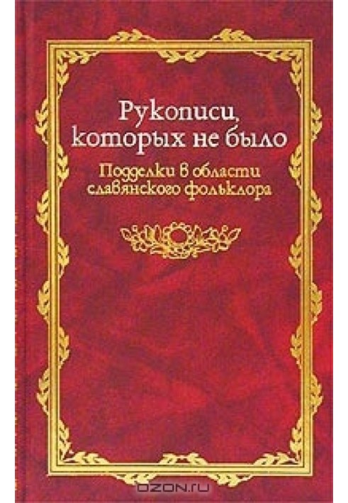 Рукописи яких не було (Підробки в області слов'янського фольклору)