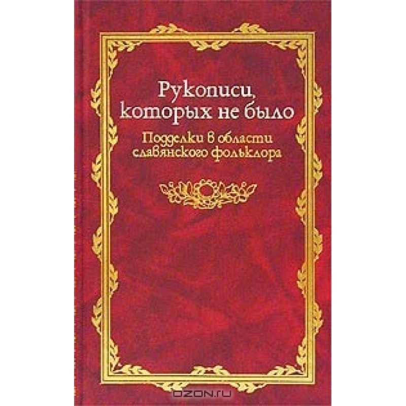 Рукописи яких не було...