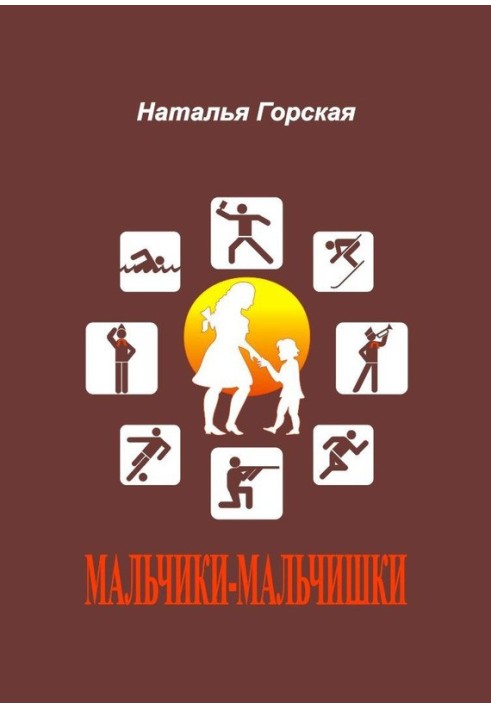 Мальчики-мальчишки