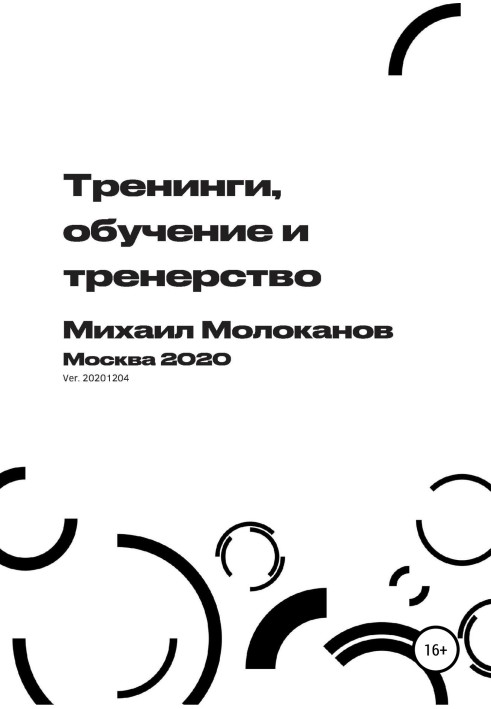 Тренінги, навчання та тренерство