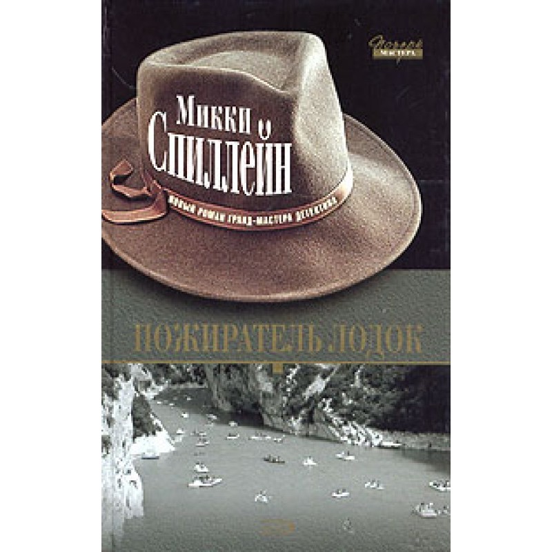 Пожирачі човнів