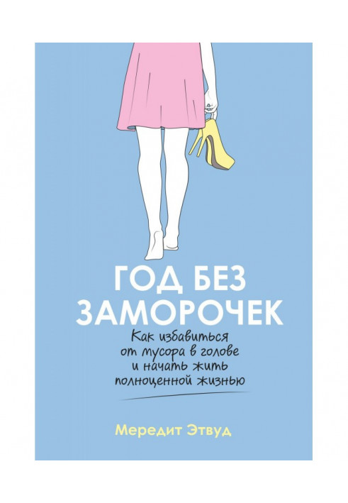 Рік без проблем. Як позбавитися сміття в голові і почати жити повноцінним життям