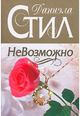 Неможливо